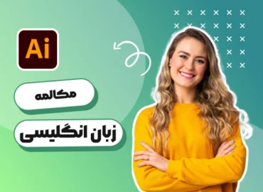 آموزش سریع مکالمه زبان انگلیسی موسسه استاد جوادزاده