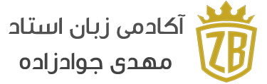 آموزشگاه استاد جوادزاده