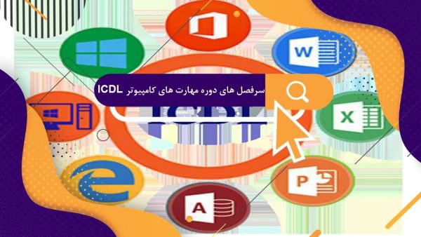 سرفصل دوره کاربر رایانه icdl