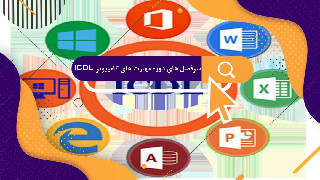 سرفصل دوره کاربر رایانه icdl