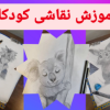 کلاس نقاشی مقدماتی گروهی کودکان