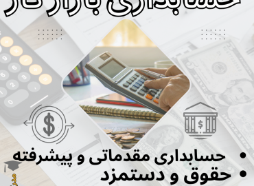حسابداری مقدماتی مناسب بازار کار گروه آموزشی دانا هوروش